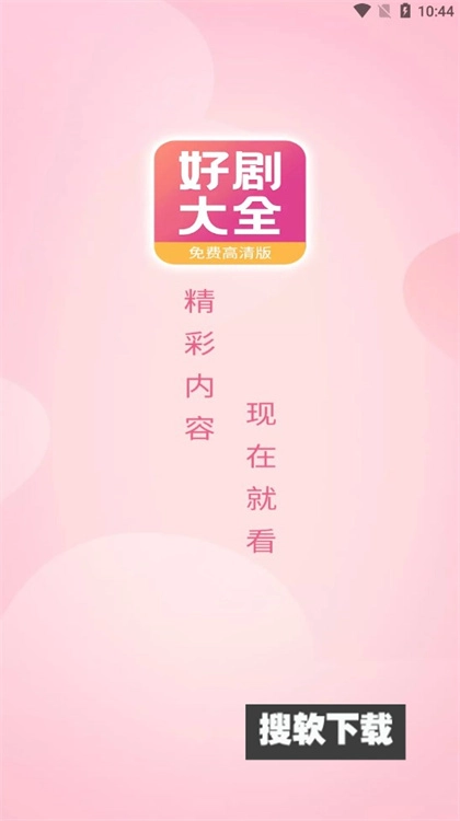 好剧影视大全截图3