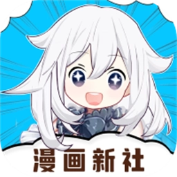 漫画新社免费安装最新版