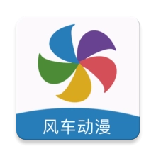 风车动漫免费版