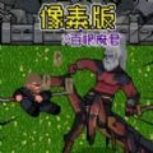 像素大闹天宫游戏 v1.0