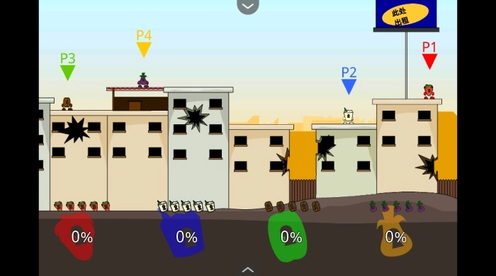 疯狂小人乱斗手机版图2