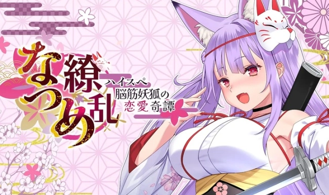 夏目缭乱高能筋肉妖狐的恋爱奇谭游戏图1