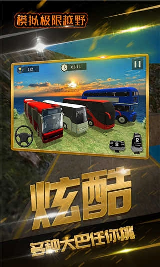 模拟极限越野游戏截图4