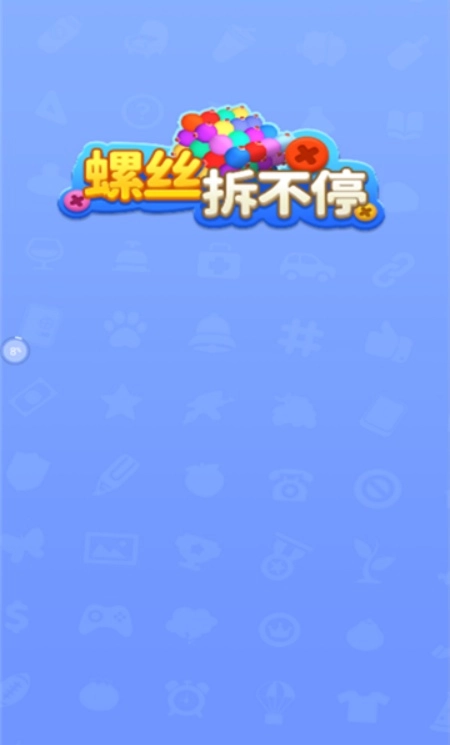 螺丝拆不停安卓版截图0