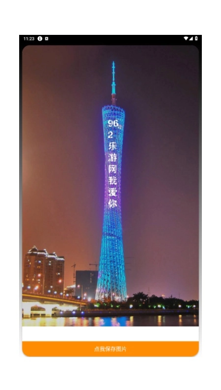 广州塔表白生成器图3