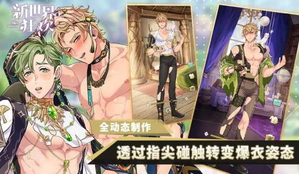 新世界狂欢免费图1