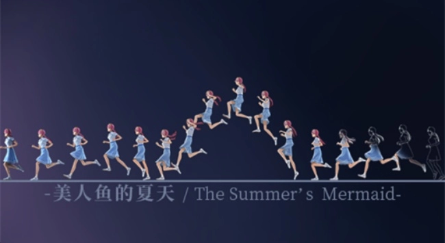 美人鱼的夏天游戏(1)