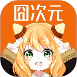 囧次元动漫最新版 v1.5.8.0