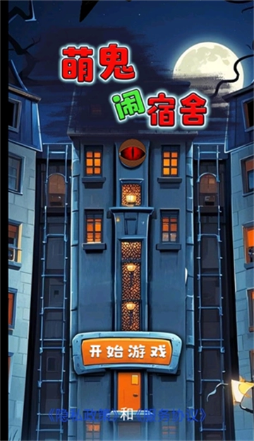 萌鬼闹宿舍游戏【03-05更新】