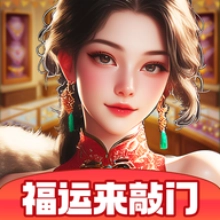 福運(yùn)來敲門正版