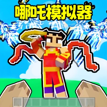 哪吒模拟器【03-09更新】