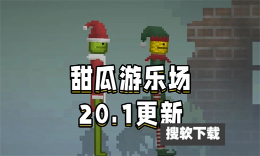 甜瓜游乐场正版图4