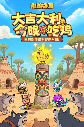 小鸡守卫游戏手机版图1