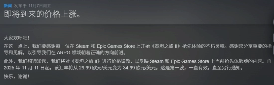 好评如潮的ARPG游戏《泰坦之旅2》迎来永久涨价！价格从30美元上调至35美元