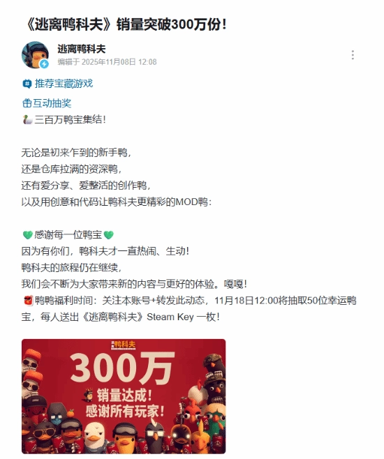 B站《逃离鸭科夫》销量突破300万大关！衷心感谢每一位鸭宝的支持