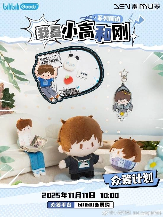 小高和刚在B站发起个人周边众筹，自嘲道：真没想到会有这样的一天！