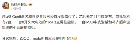 高通骁龙8Gen5的发布时间已被曝光，首批搭载该芯片的新机共有2台