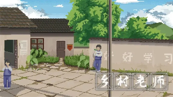 乡村老师第四届怎么玩乡村老师第四届通关秘籍