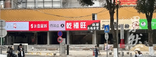 广东番禺惊现山寨品牌聚集街：沪下阿姨、佰茶道、冰雪蜜城