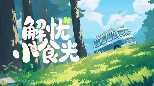 解忧小食光截图5