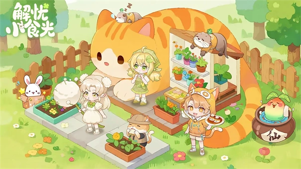 解忧小食光截图4