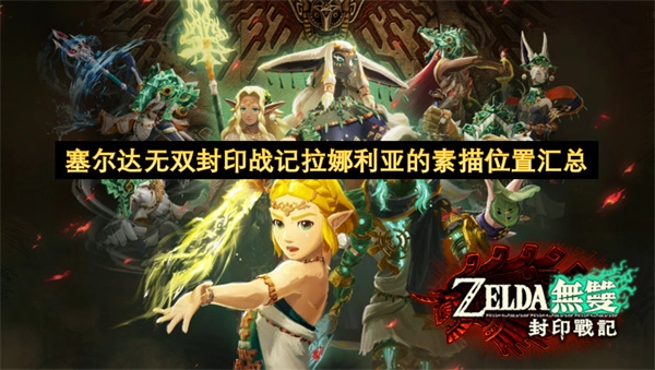 《塞尔达无双：封印战记》里拉娜利亚的素描位置大全