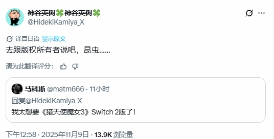 你这小虫豸！《猎天使魔女3》创作者回应粉丝关于NS2增强版的提问