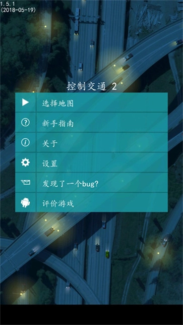 控制交通2截图3