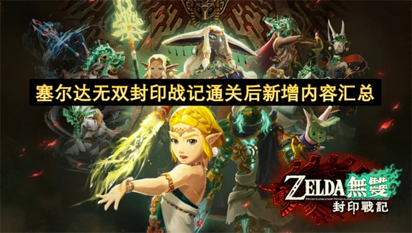 塞尔达无双封印战记通关后解锁的新增内容全盘点