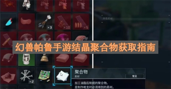 幻兽帕鲁手机游戏结晶聚合物获取方法指南