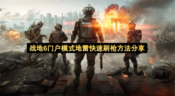 《战地6》门户模式：快速利用地雷刷枪的技巧分享