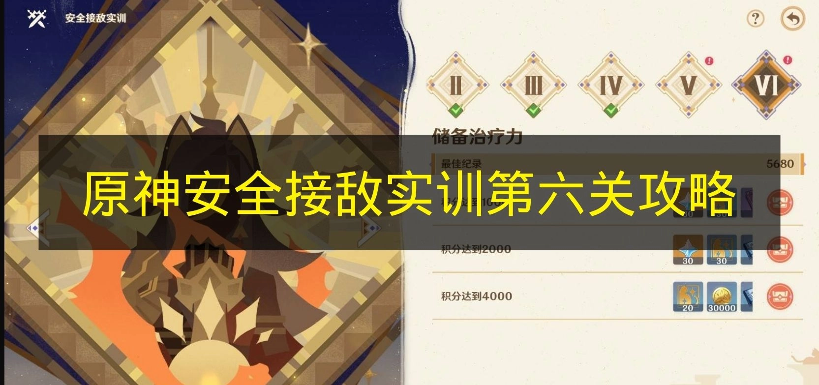 《原神》安全接敌实训第六关通关指南