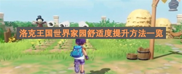 洛克王国世界家园舒适度提升方法汇总