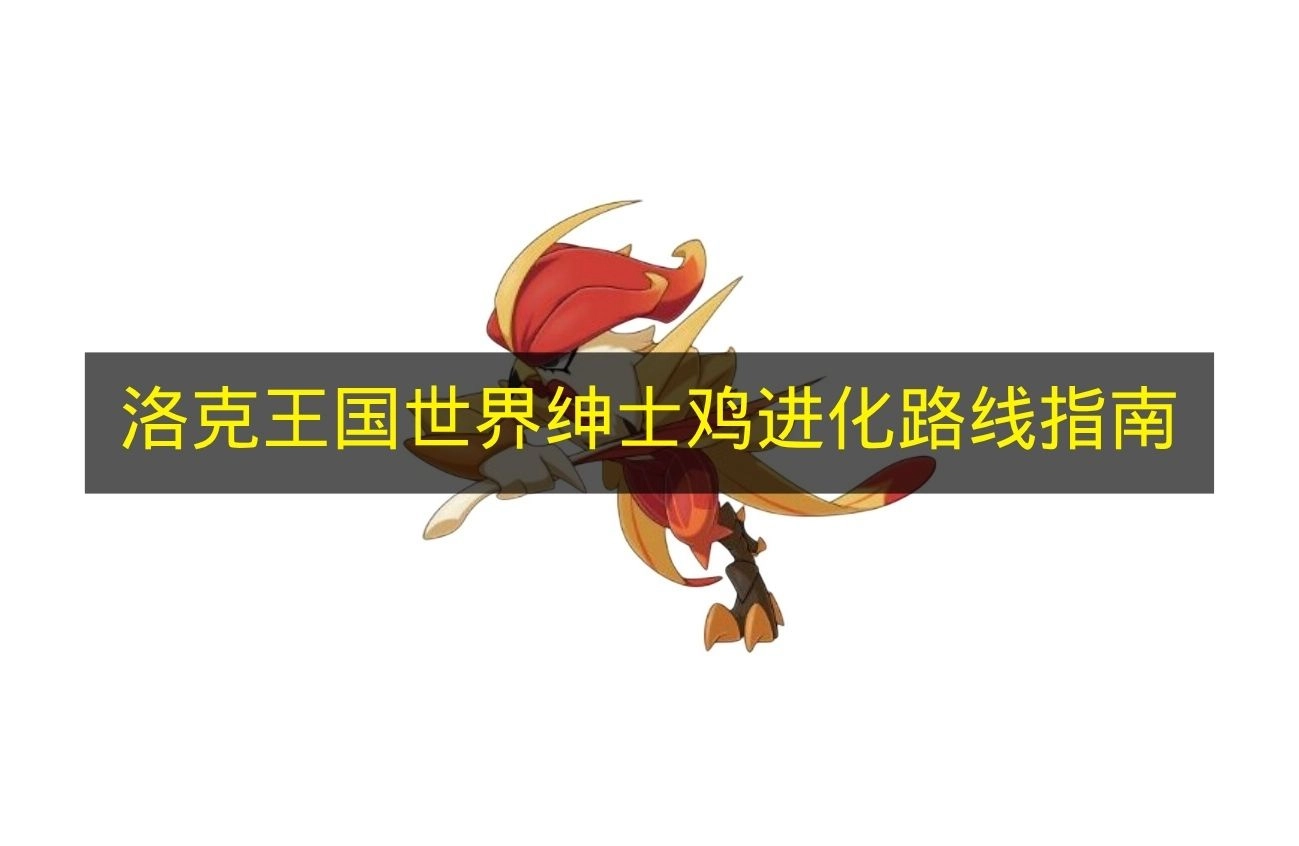 《洛克王国世界》绅士鸡进化途径全解析