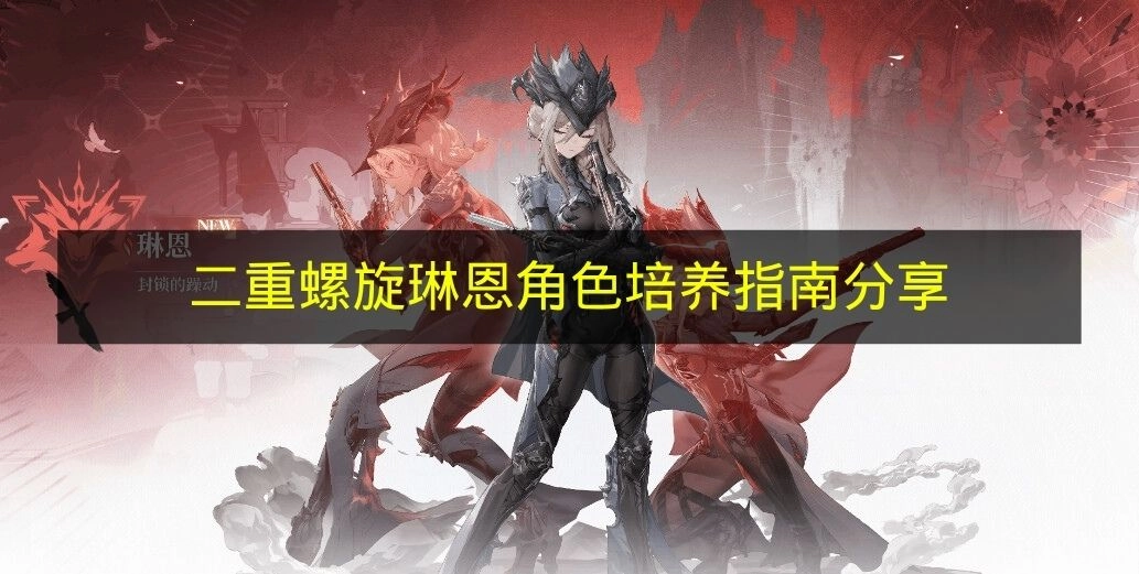 《二重螺旋》琳恩角色培养指南的分享