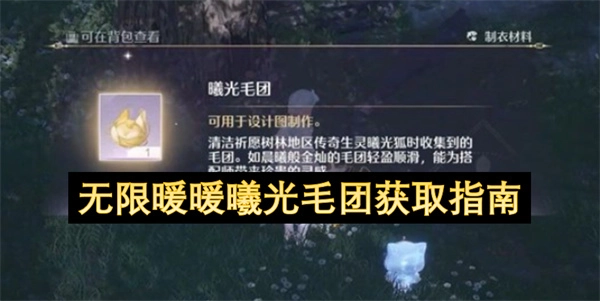 无限暖暖曦光毛团入手指南