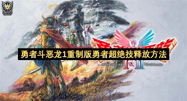 勇者斗恶龙1重制版里勇者超绝技该如何释放