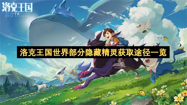 洛克王国部分隐藏精灵获取方法全览