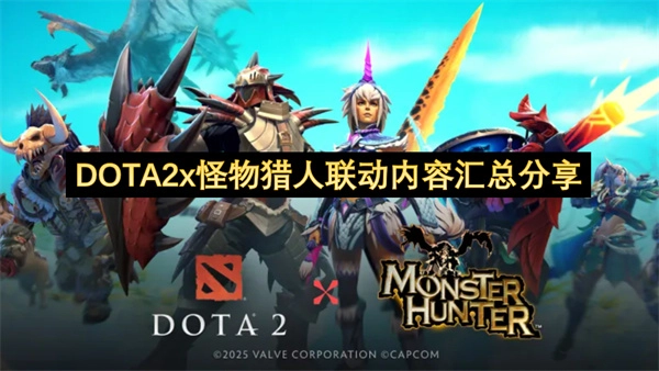 关于《DOTA2》和《怪物猎人》联动内容的详细汇总分享