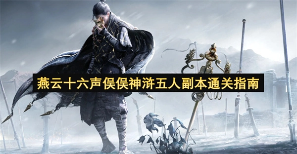 燕云十六声之俣俣神浒五人副本通关秘籍