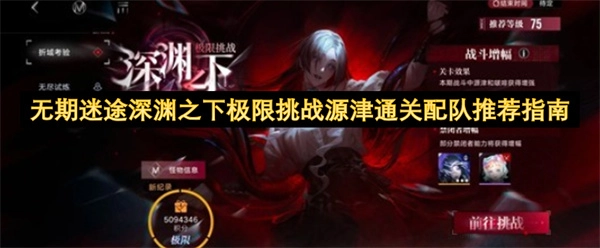 无期迷途：深渊之下极限挑战源津通关配队指南推荐