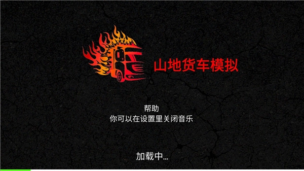 山地货车模拟图1