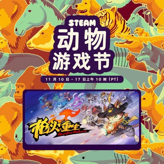 快来和萌萌动物并肩射击！国风冒险闯关FPS《枪火重生》亮相Steam动物游戏节！