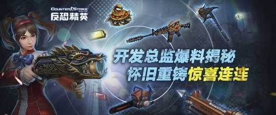 《反恐精英Online》开发总监曝料揭秘怀旧重铸惊喜不断