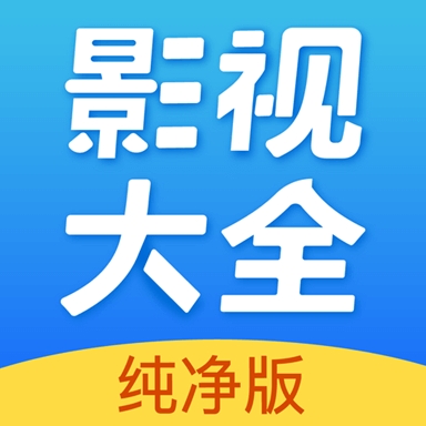 影视大全尊享版