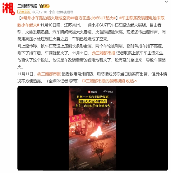 常州路边一辆小米SU7突发起火事故，车辆最终被烧成空壳：车主本人表示，起火原因是改装的锂电池未取下所致