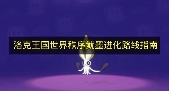 探索《洛克王国世界》秩序鱿墨进化路径指南