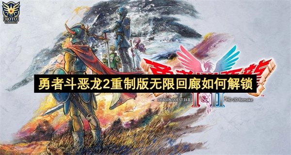 如何才能解锁勇者斗恶龙2重制版的无限回廊