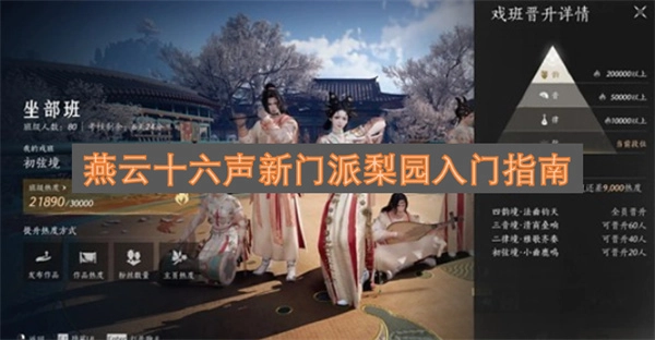 燕云十六声梨园这一新门派的入门攻略