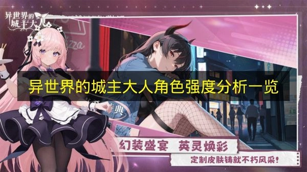 关于《异世界的城主大人》角色强度的全面分析展示